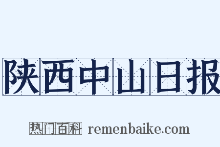 陕西中山日报是什么意思的图片